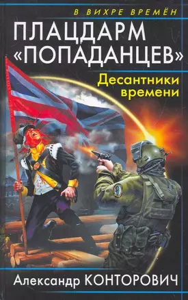 Плацдарм "попаданцев". Десантники времени — 2278745 — 1