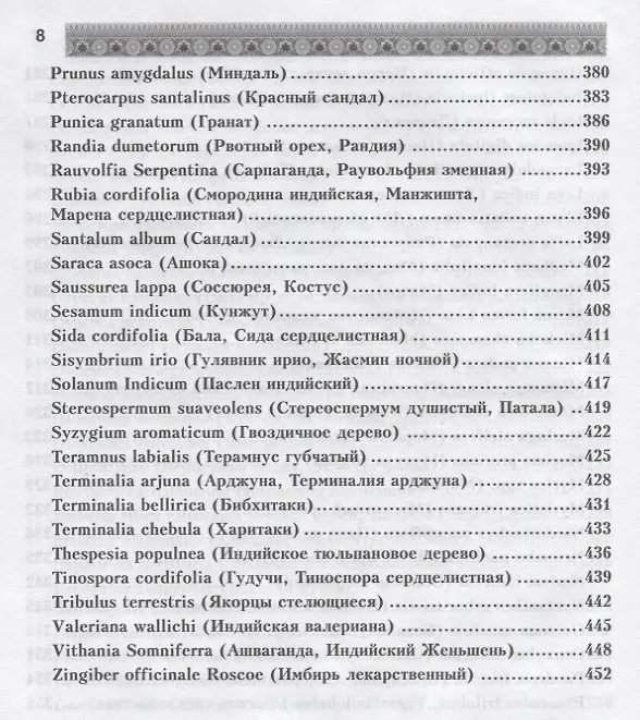 Книга Фитотерапия в классической аюрведе (А. Миконенко) — 7
