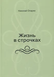 Жизнь в строчках