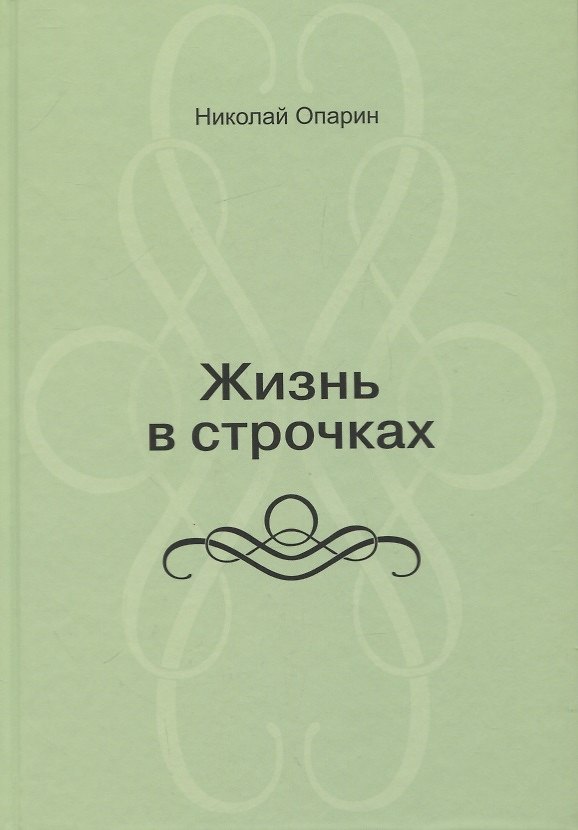 Книга Жизнь в строчках () — 1
