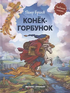 Конек-горбунок