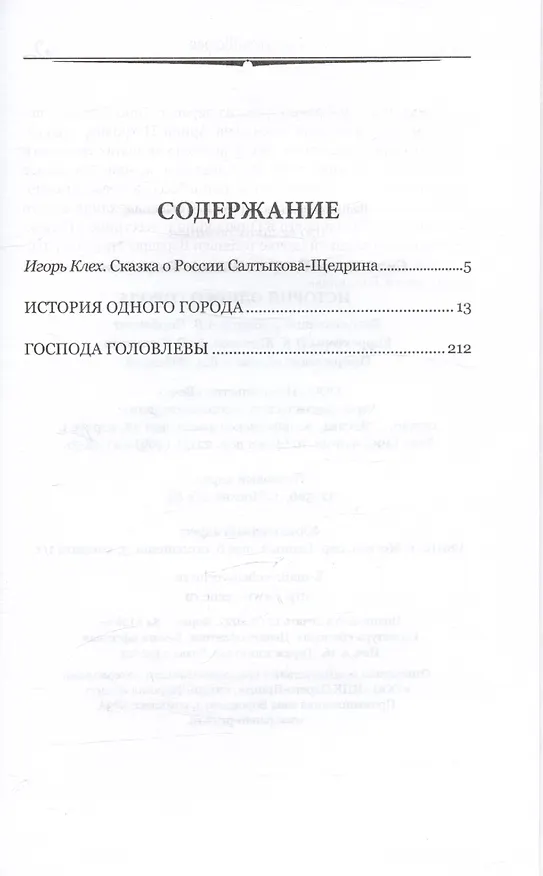 Книга История одного города (Михаил Салтыков-Щедрин) — 3