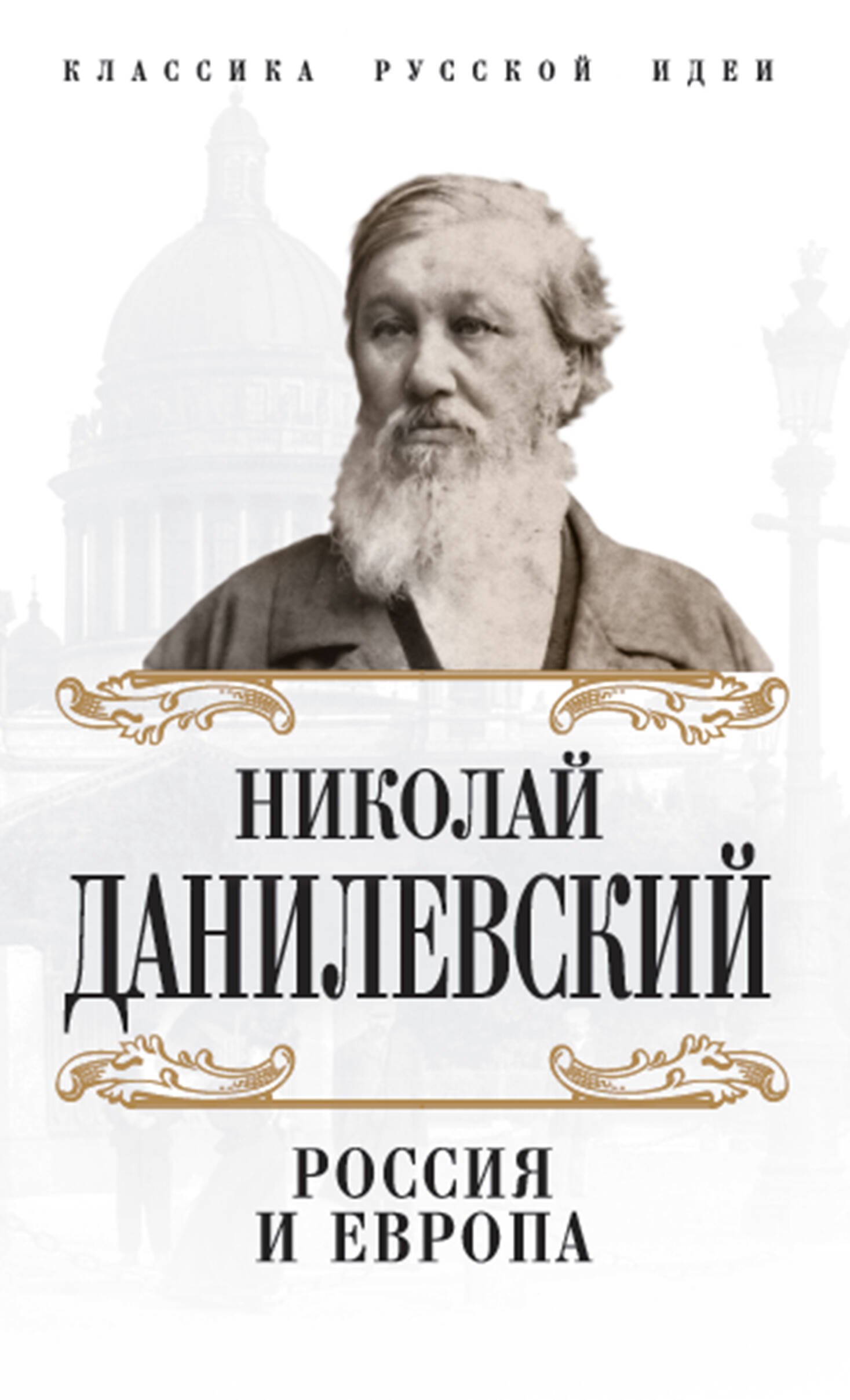 

Россия и Европа
