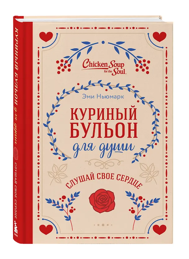 Книга Куриный бульон для души. Слушай свое сердце (подарочное издание) (Эми Ньюмарк, Лорен Слокум Лахав) — 4