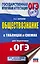 Обществознание в таблицах и схемах для подготовки к ОГЭ. 5-9 классы — 2815282 — 1