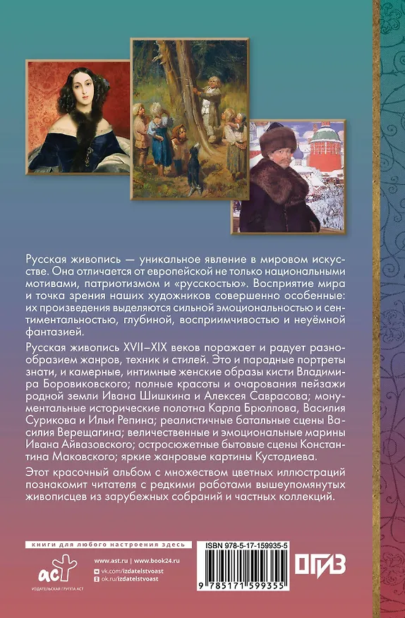 Книга Великие русские художники (Владимир Баженов) — 2