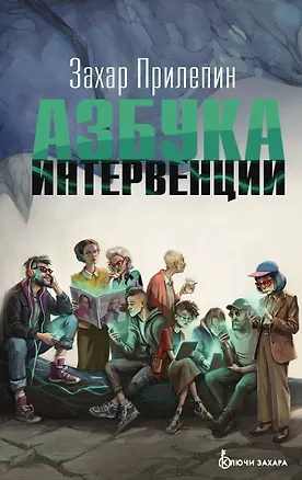 Книга Азбука интервенции (Захар Прилепин)