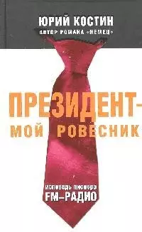 Президент-мой ровесник: Исповедь пионера FM-радио — 2181117 — 1