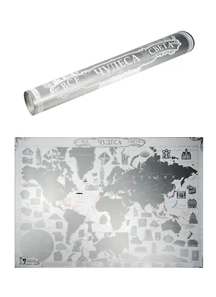 Книга Скретч-карта мира Все чудеса света. Platinum Edition в картонном тубусе ()