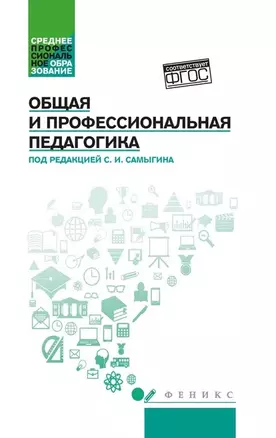 Общая и профессиональная педагогика: учеб. пособие — 2906569 — 1