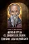 Жизнь и труды св. Дионисия Великого, епископа Александрийского. 2-е изд., испр — 2960900 — 1