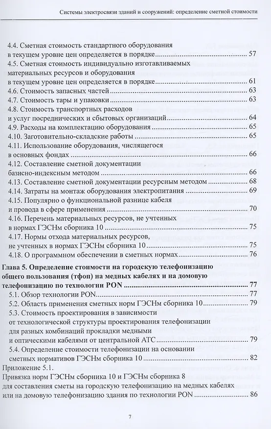 Книга Системы электросвязи зданий и сооружений: определение сметной стоимости. Справочное пособие с методиками и примерами расчетов (Надежда Михаэлис) — 3