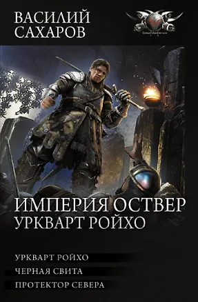 Книга Империя Оствер. Уркварт Ройхо: ркварт Ройхо. Черная свита. Протектор Севера (Василий Сахаров)