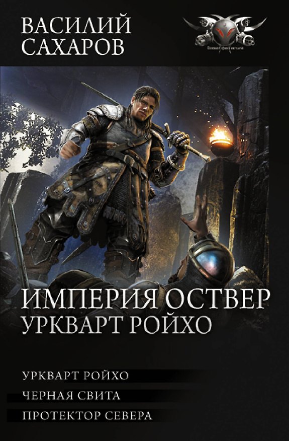 Книга Империя Оствер. Уркварт Ройхо: ркварт Ройхо. Черная свита. Протектор Севера (Василий Сахаров) — 1