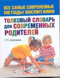 

Шалаева.Толков.сл.д/совр.родителей