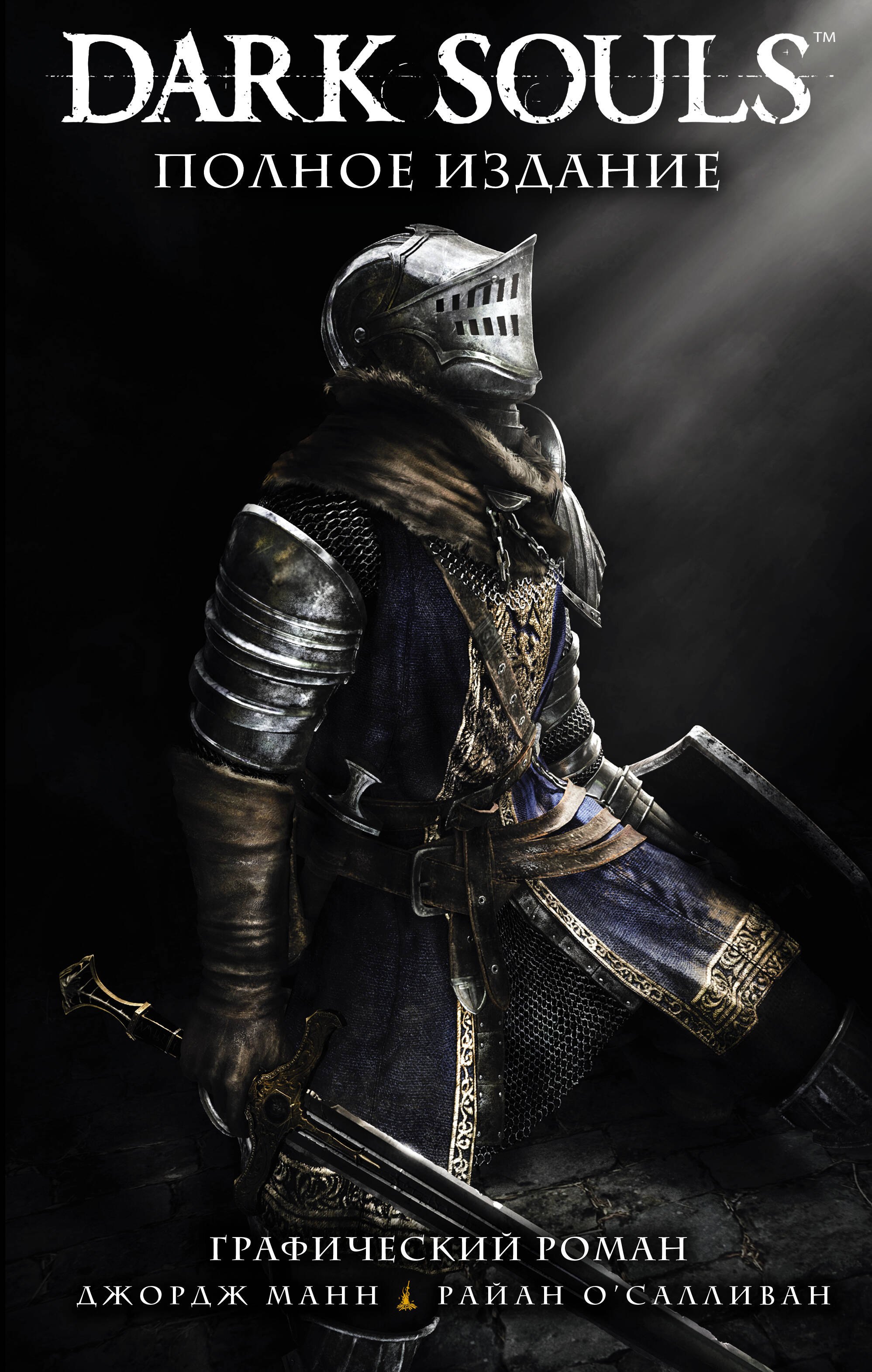 

Dark Souls. Полное издание
