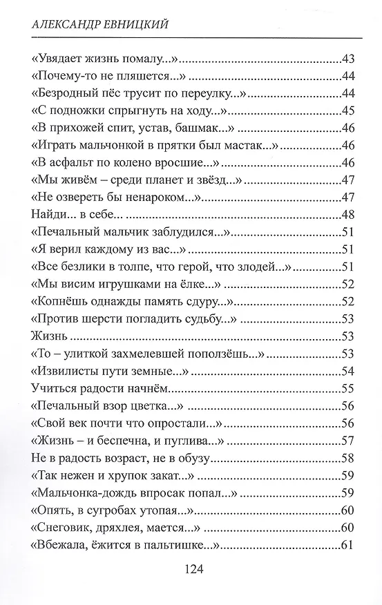 Книга Жилистое счастье. Стихи (Александр Евницкий) — 5