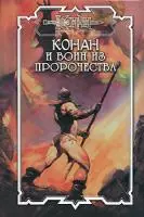 Конан и воин из пророчества: роман (Конан). Брайан Д. (Аст) — 2154963 — 1