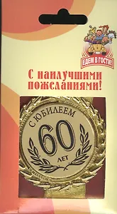 Медаль подарочная С юбилеем 60 лет (med02-099)