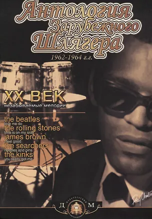 Книга Антология зарубежного шлягера 1962-1964 гг. ХХ век - незабываемые мелодии ()