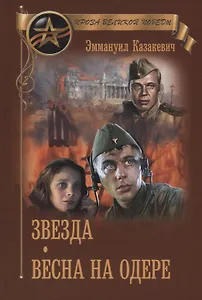 Звезда.  Весна на Одере