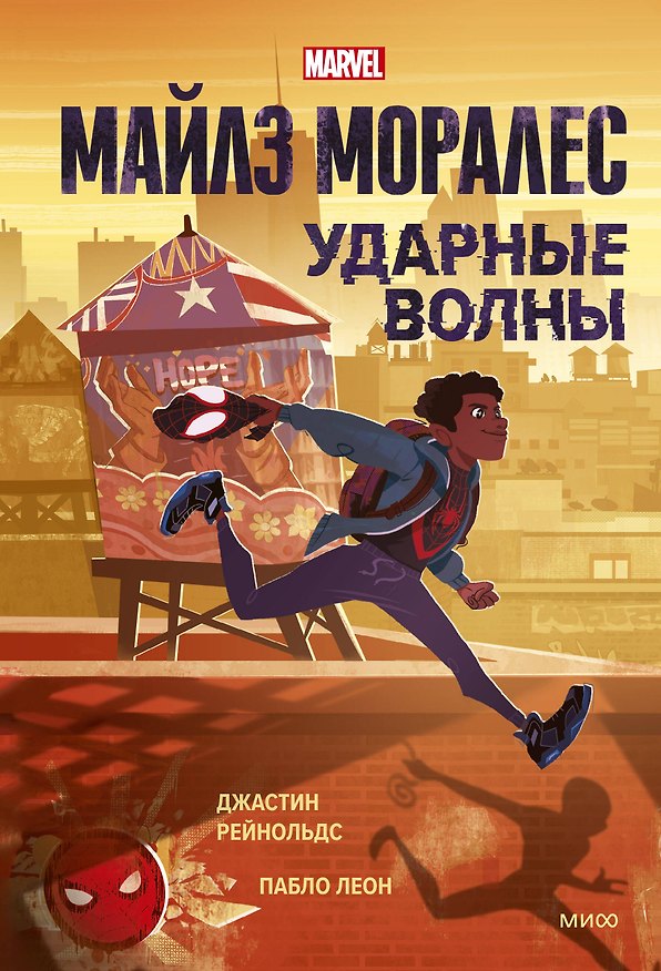 Майлз Моралес. Ударные волны 2937045 — 1