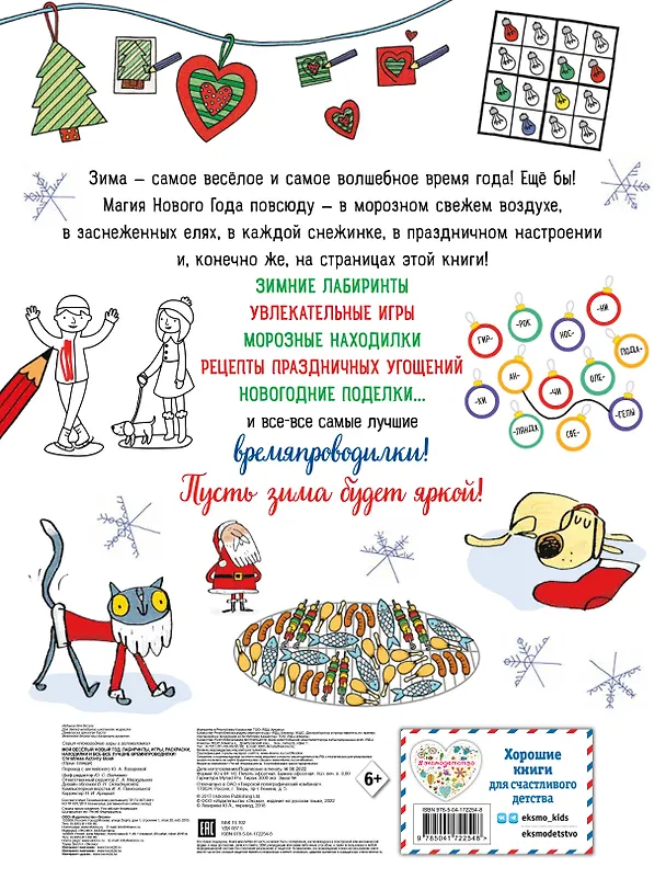 Книга Мой веселый Новый Год! Лабиринты, игры, раскраски, находилки и все-все лучшие времяпроводилки! () — 2