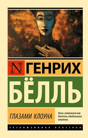 Глазами клоуна