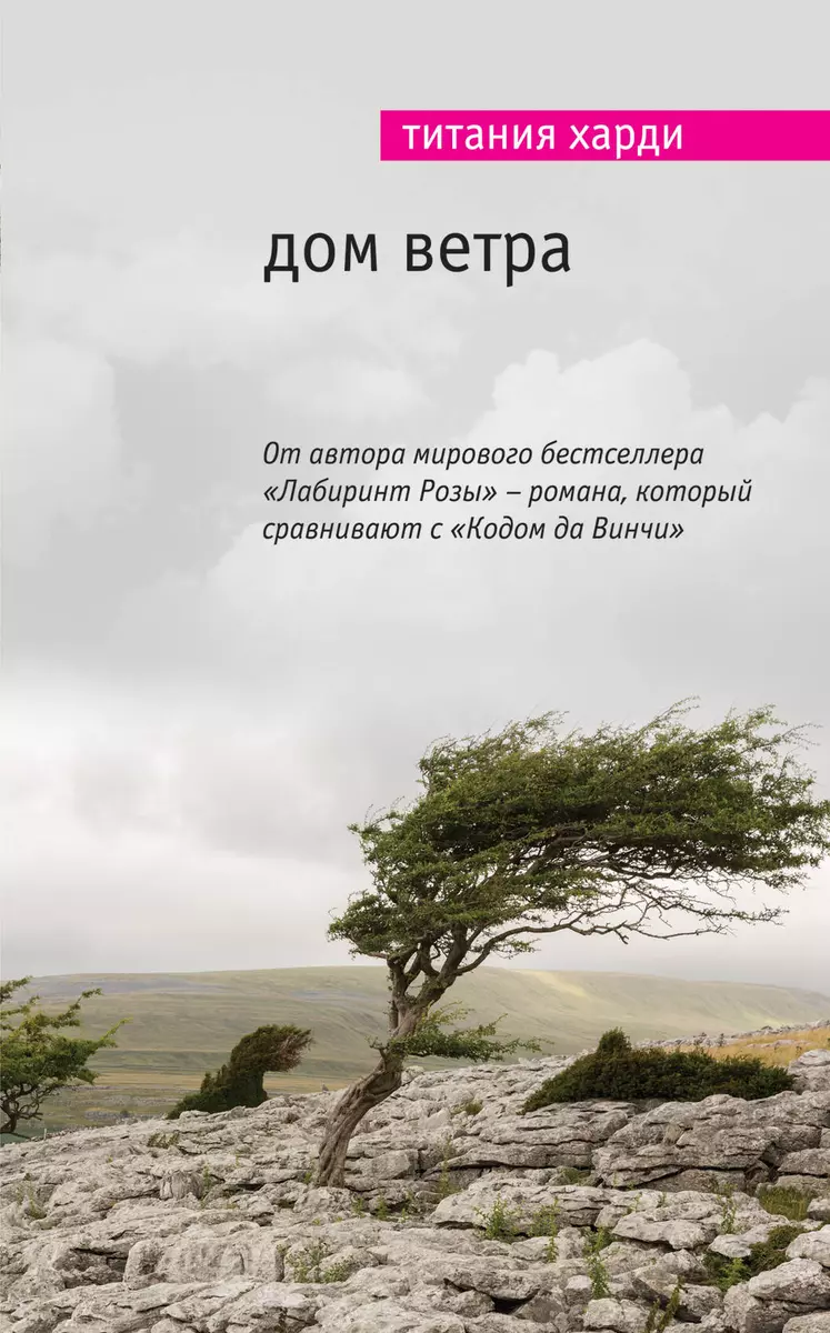 Дом ветра (Титания Харди) - купить книгу с доставкой в интернет-магазине  «Читай-город». ISBN: 978-5-699-80516-7