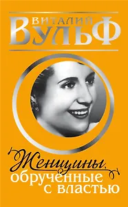 Женщины, обрученные с властью