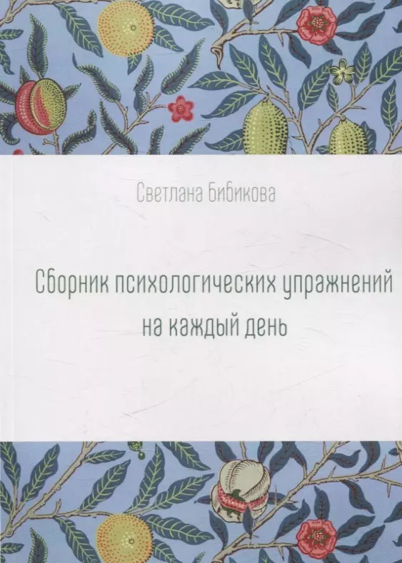 Сборник психологических упражнений на каждый день