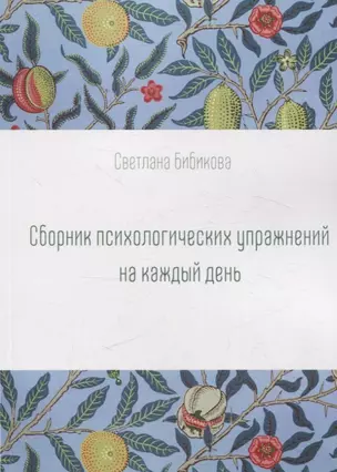 Сборник психологических упражнений на каждый день — 3074629 — 1