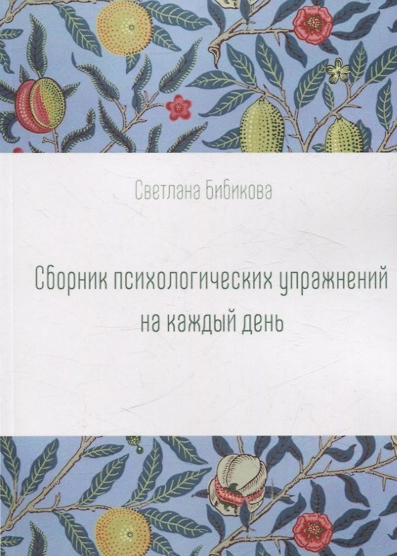 Книга Сборник психологических упражнений на каждый день (Светлана Бибикова) — 1