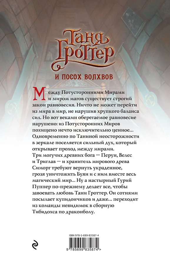Книга Таня Гроттер и посох волхвов (Дмитрий Емец) — 2