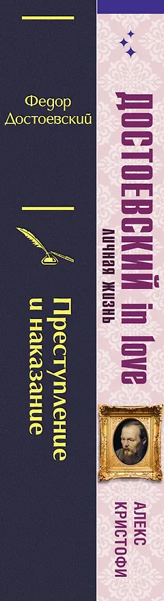 Книга Мир Достоевского (набор из 2-х книг: "Преступление и наказание" Ф.М. Достоевского и "Достоевский in love" А. Кристофи) (Федор Достоевский, Алекс Кристофи) — 3
