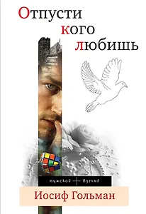Отпусти кого любишь : повести