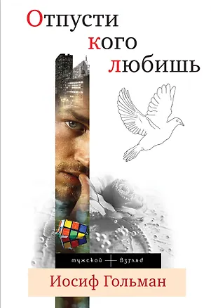 Книга Отпусти кого любишь : повести (Иосиф Гольман)