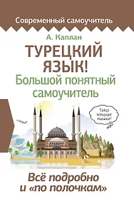 Турецкий язык! Большой понятный самоучитель