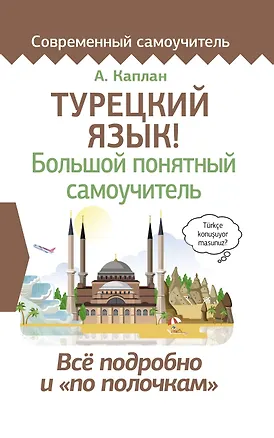 Книга Турецкий язык! Большой понятный самоучитель (Ахмет Каплан)