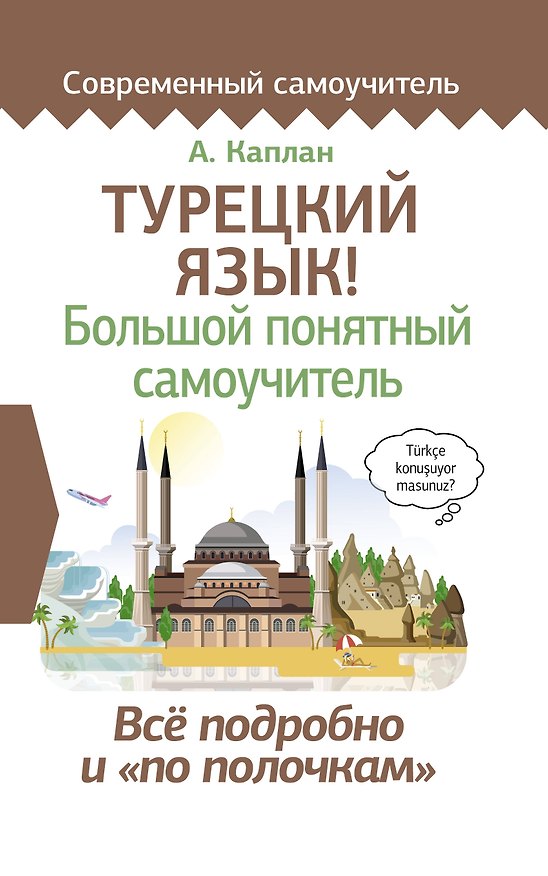 Книга Турецкий язык! Большой понятный самоучитель (Ахмет Каплан) — 1