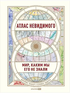Атлас невидимого: Мир, каким мы его не знали