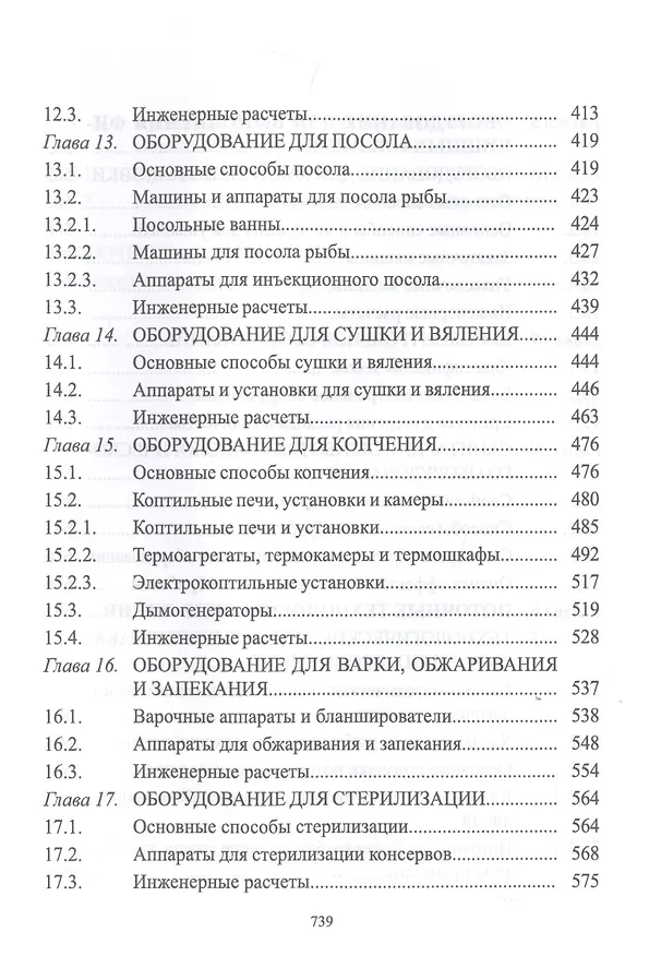 Книга Технологическое оборудование рыбоперерабатывающих производств. Учебник (Сергей Бредихин) — 5