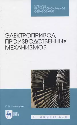 Электропривод производственных механизмов — 2819701 — 1