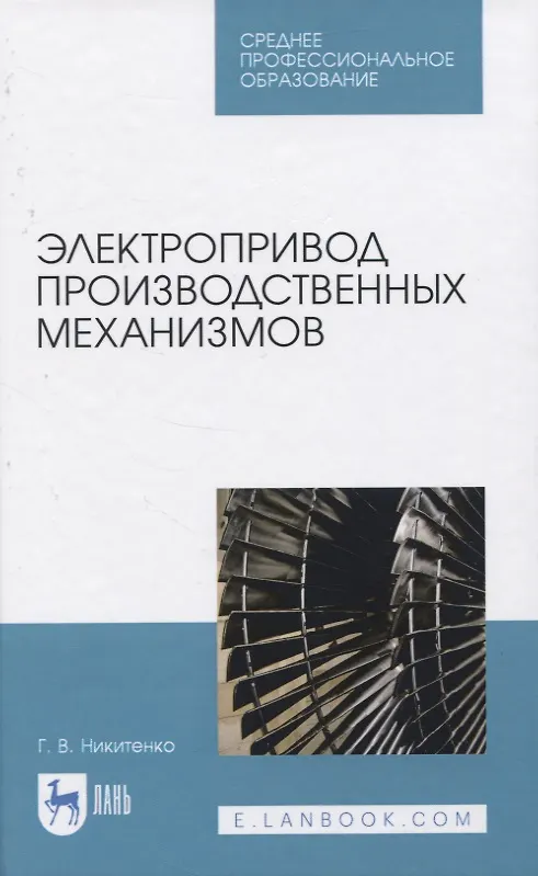 Книга Электропривод производственных механизмов (Геннадий Никитенко) — 1