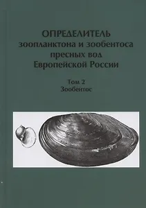 Определитель зоопланктона и зообентоса пресных вод Европейской России. Том 2. Зообентос