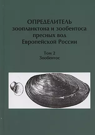 Определитель зоопланктона и зообентоса пресных вод Европейской России. Том 2. Зообентос — 2875791 — 1