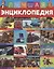 Лучшая энциклопедия для мальчиков от 6 лет — 2912064 — 1