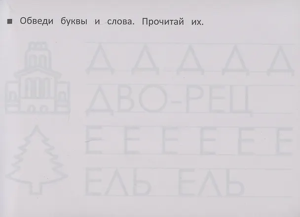 Книга Учимся писать печатные буквы (Шакур) — 4