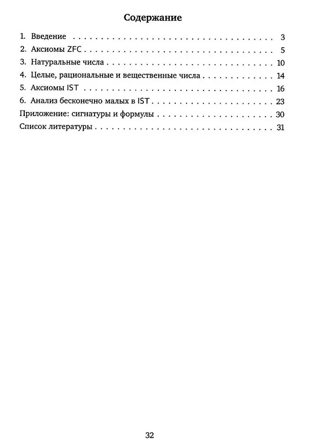 Книга Теория внутренних множеств: Аксиоматический подход к нестандартному анализу (Станислав Сперанский) — 2