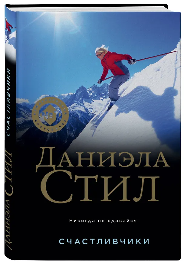 Книга Счастливчики (Даниэла Стил) — 4